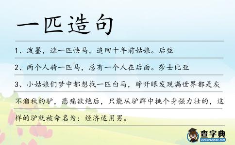 一匹造句