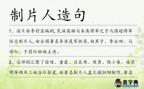 制片人造句