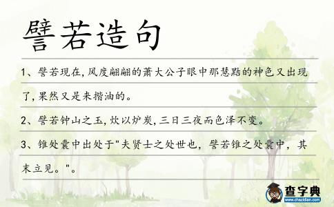 譬若造句