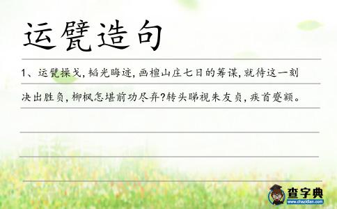 運甓造句
