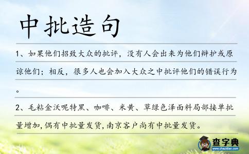 中批造句