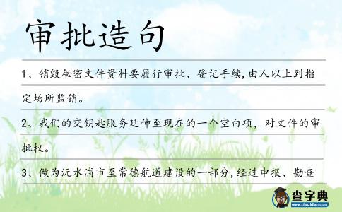 審批造句
