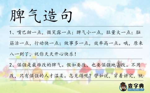 脾氣造句
