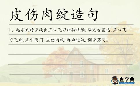 皮傷肉綻造句