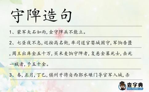 守陴造句