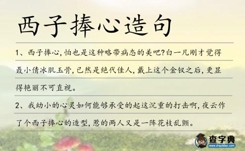 西子捧心造句