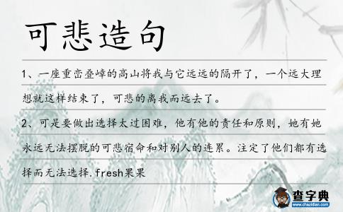 可悲造句