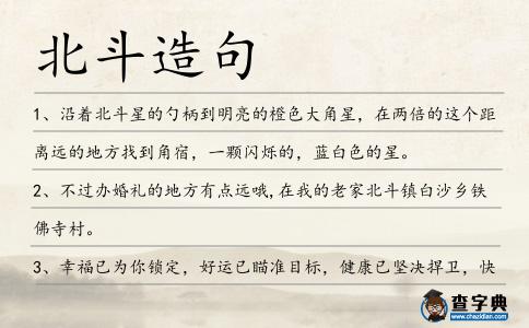北斗造句