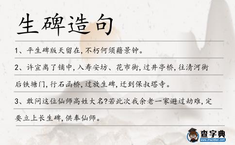 生碑造句