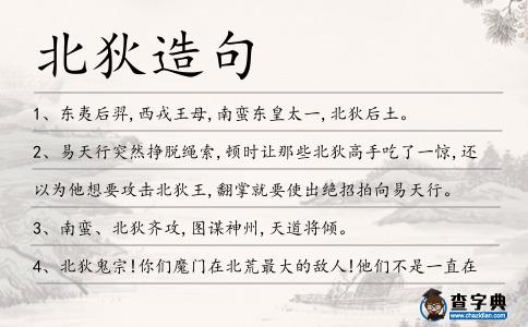 北狄造句