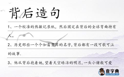 背后造句