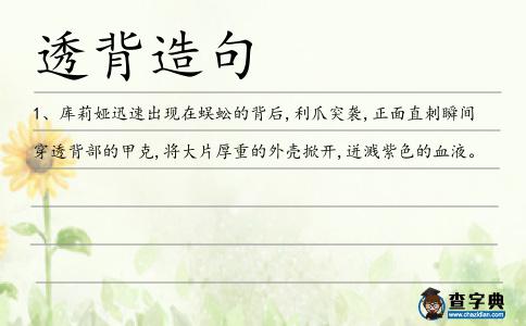 透背造句