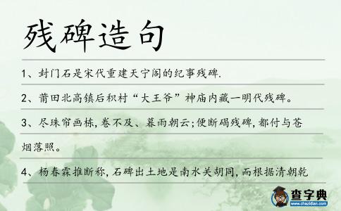 殘碑造句