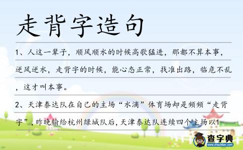 走背字造句