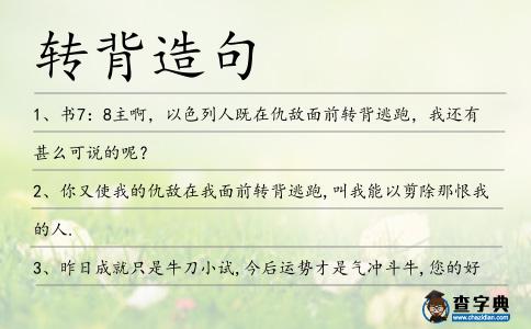 轉背造句