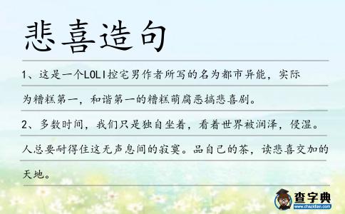 悲喜造句