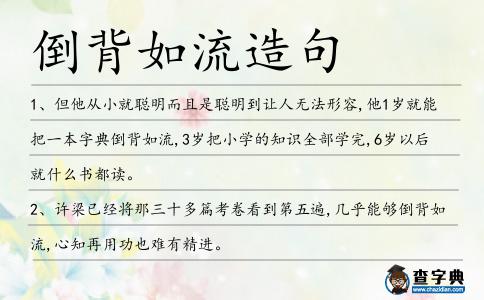 倒背如流造句