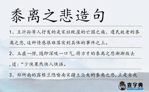 黍離之悲造句