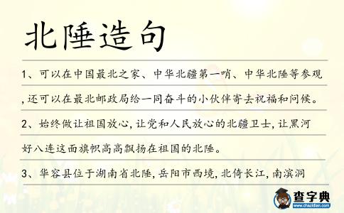 北陲造句