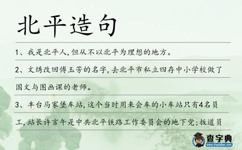北平造句