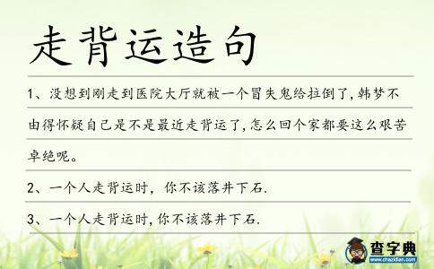 走背運造句