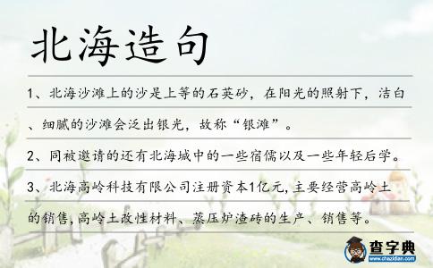 北海造句