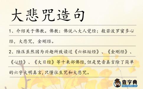 大悲咒造句