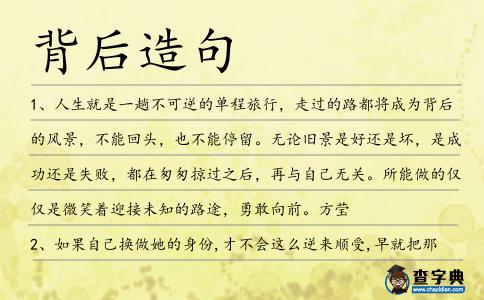 背后造句