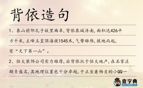 背依造句