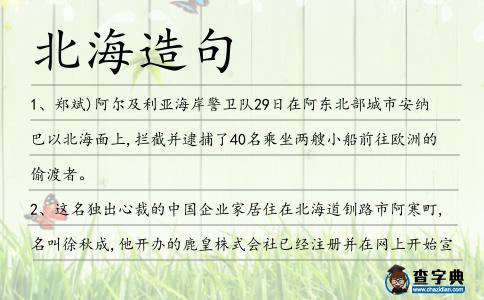 北海造句