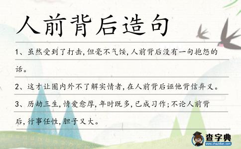 人前背后造句