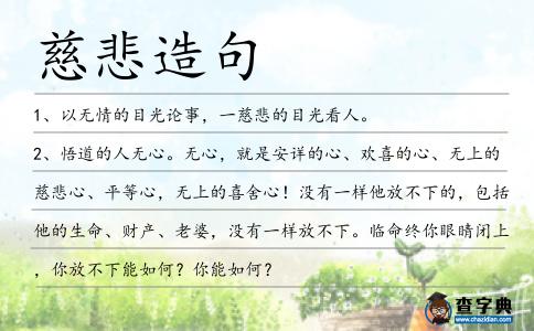 慈悲造句