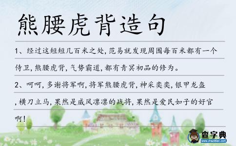 熊腰虎背造句