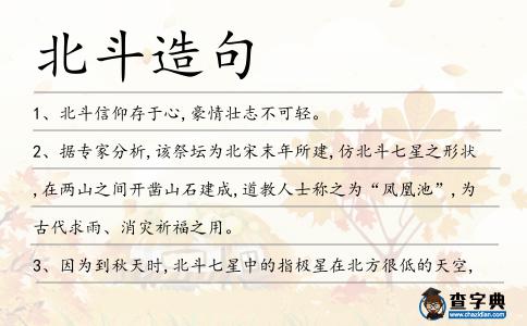 北斗造句