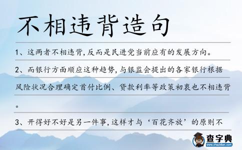 不相違背造句