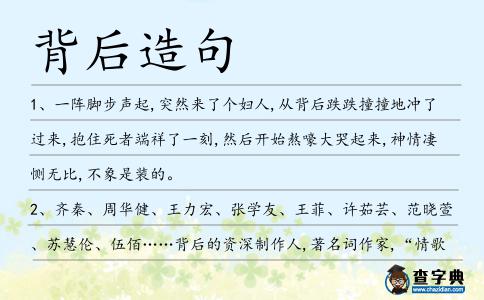 背后造句