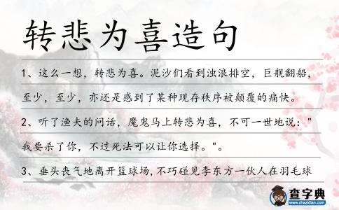 轉悲為喜造句