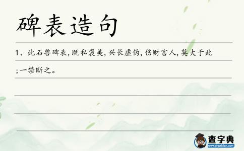 碑表造句
