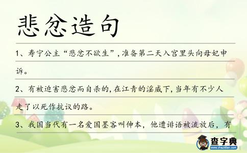 悲忿造句