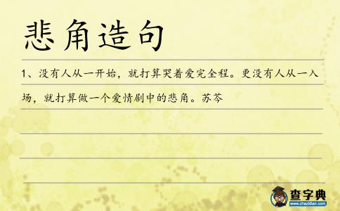 悲角造句