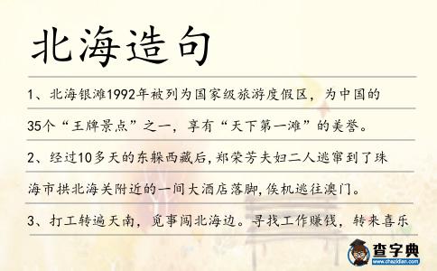 北海造句
