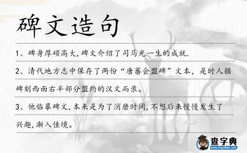 碑文造句