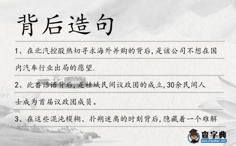 背后造句