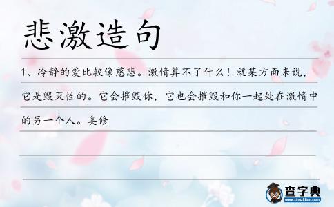 悲激造句