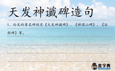 天發神讖碑造句