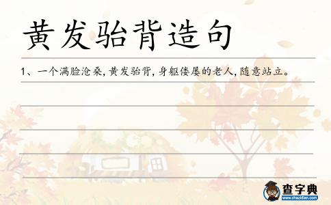 黃發駘背造句