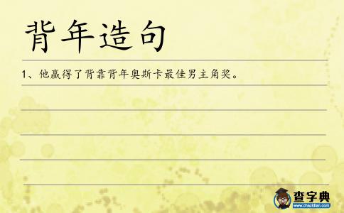 背年造句