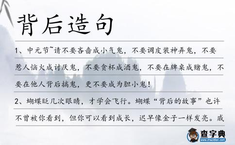 背后造句