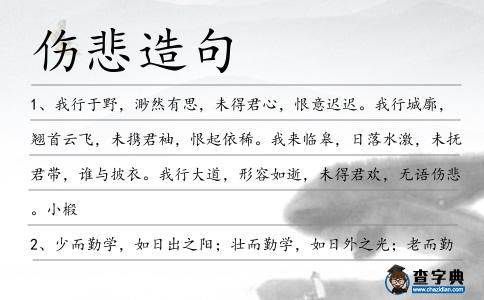 傷悲造句