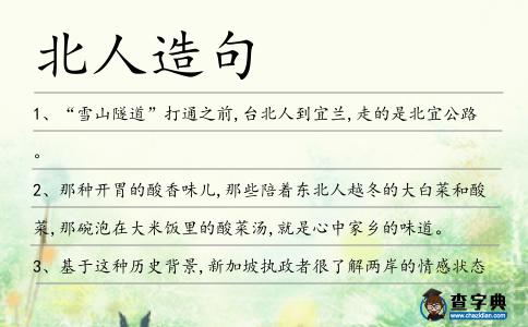 北人造句